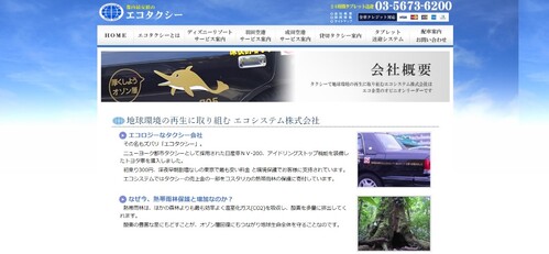 エコシステム株式会社キャプチャ